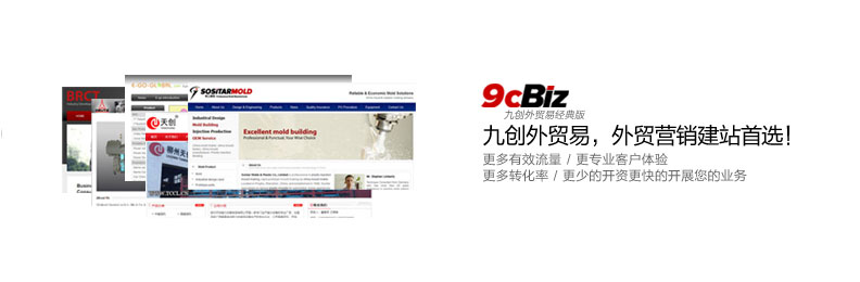 九创外贸易 - 外贸网站营销系统